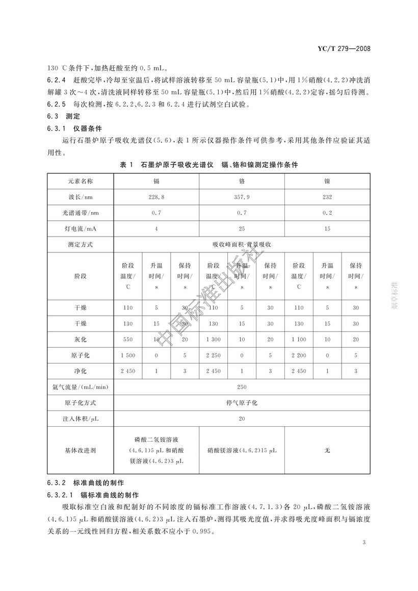 YCT 279-2008 煙用接裝紙和接裝原紙中鎘、鉻、鎳的測定 石墨爐原子吸收光譜法