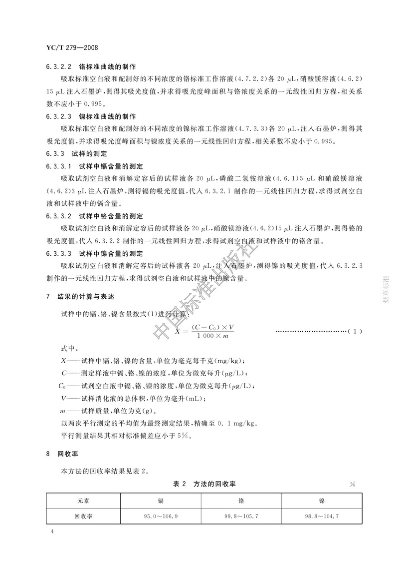YCT 279-2008 煙用接裝紙和接裝原紙中鎘、鉻、鎳的測定 石墨爐原子吸收光譜法