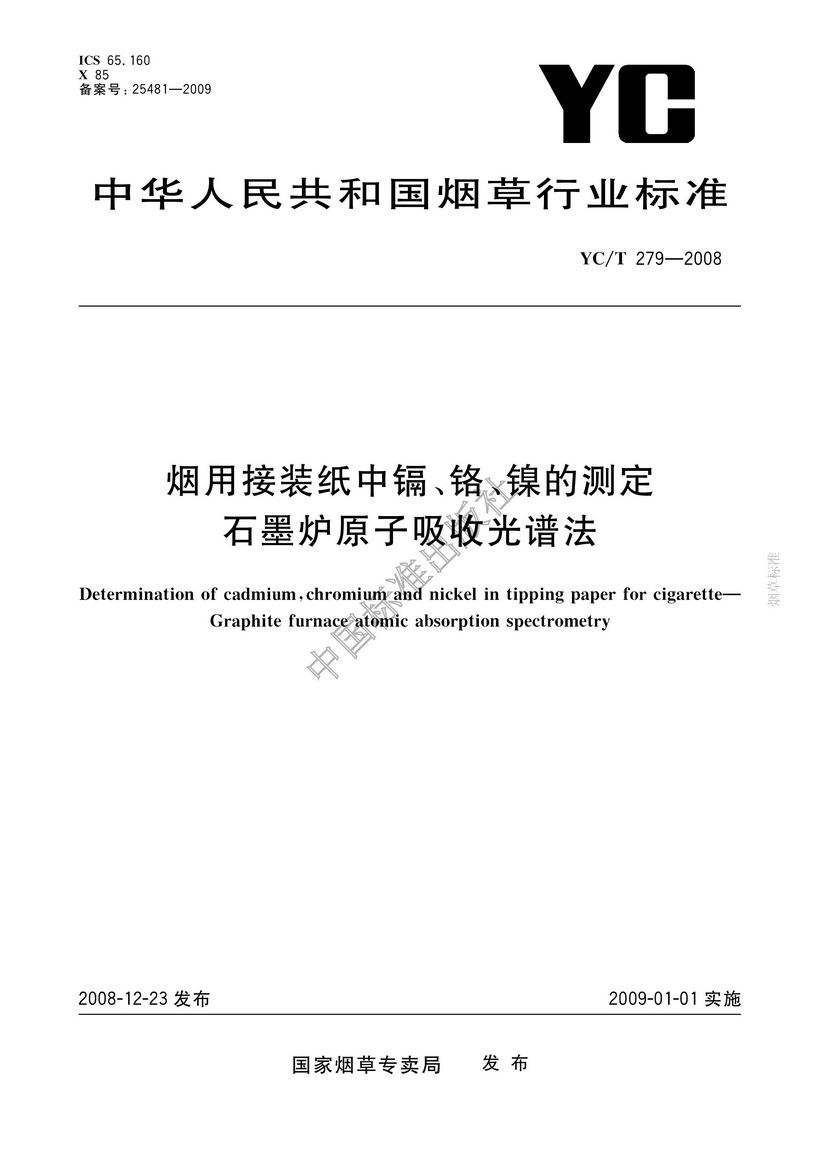 YCT 279-2008 煙用接裝紙和接裝原紙中鎘、鉻、鎳的測定 石墨爐原子吸收光譜法
