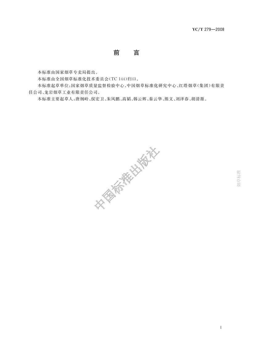 YCT 279-2008 煙用接裝紙和接裝原紙中鎘、鉻、鎳的測定 石墨爐原子吸收光譜法