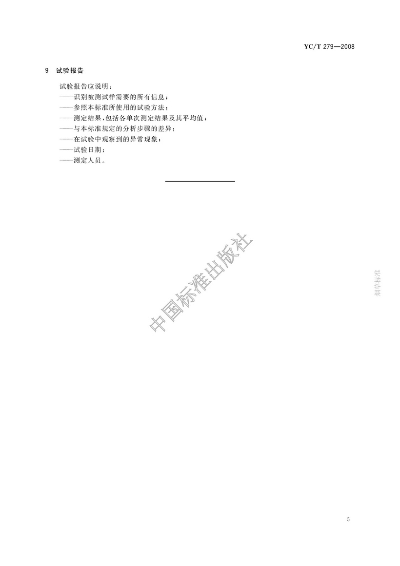 YCT 279-2008 煙用接裝紙和接裝原紙中鎘、鉻、鎳的測定 石墨爐原子吸收光譜法