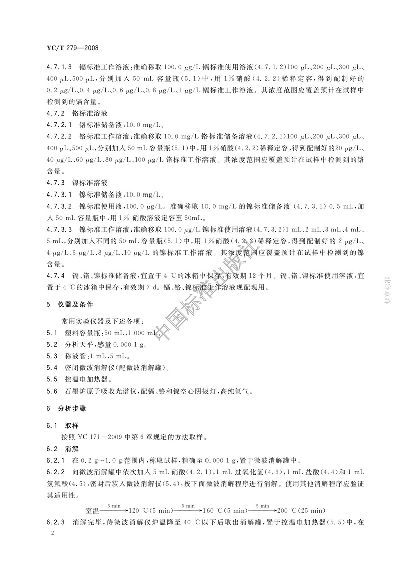 YCT 279-2008 煙用接裝紙和接裝原紙中鎘、鉻、鎳的測定 石墨爐原子吸收光譜法
